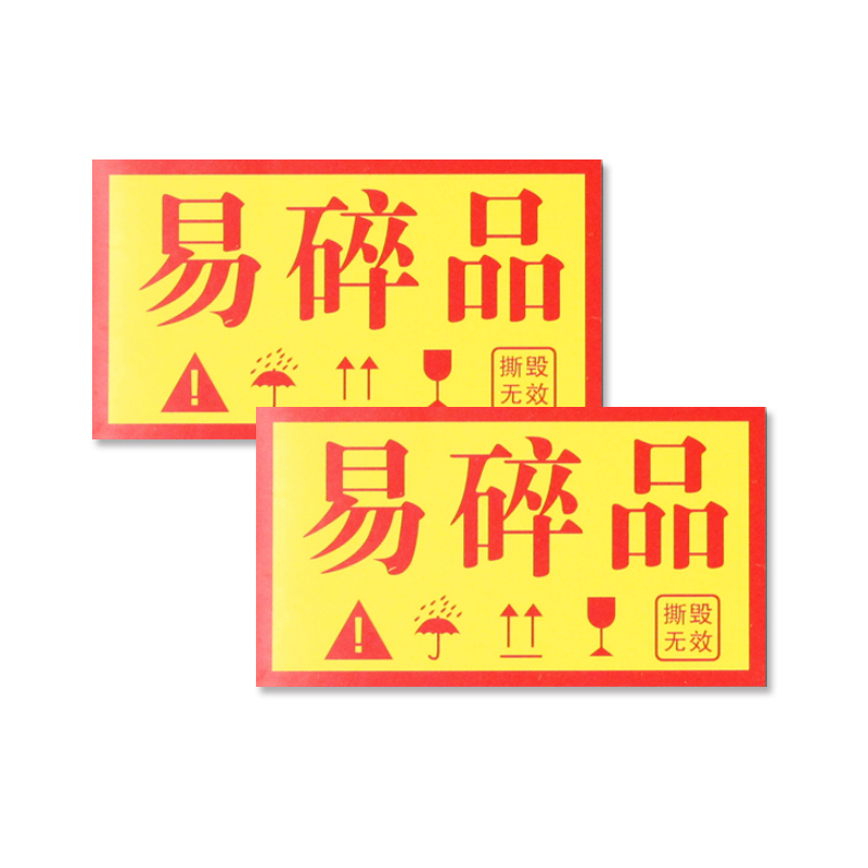 安赛瑞 13544 铜版纸不干胶 包装警示标签 5*9cm 1000片/包 （单位：包） 易碎品 