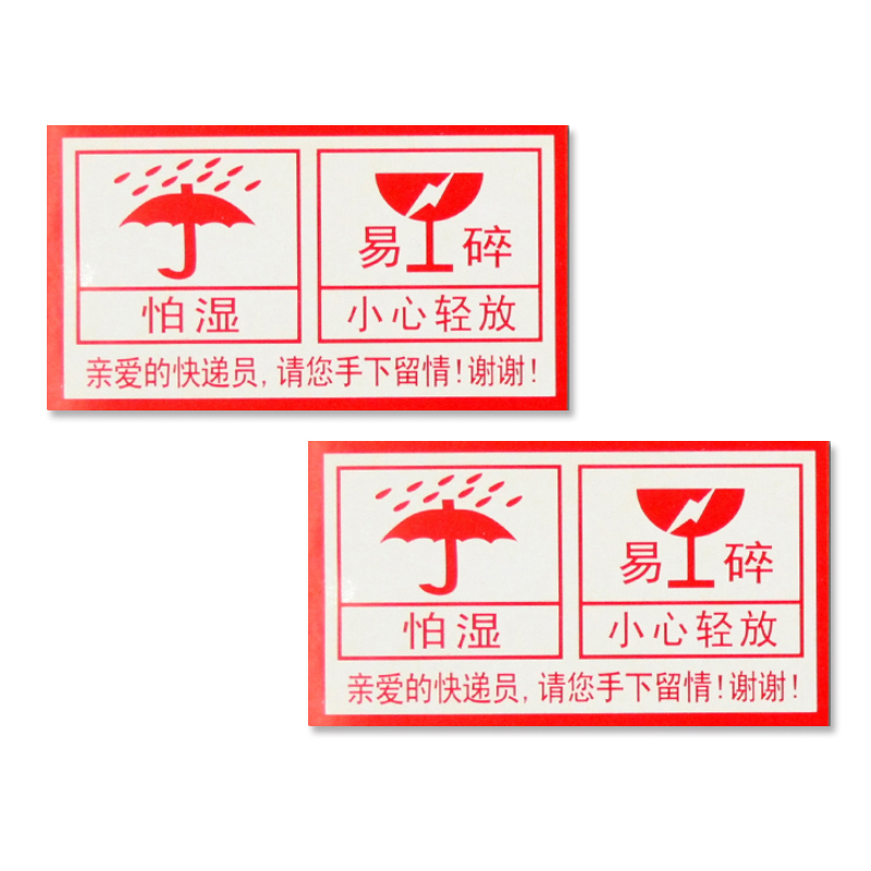 安赛瑞 13546 铜版纸不干胶 包装警示标签 5*9cm 1000片/包 （单位：包） 易碎 怕湿 小心轻放 