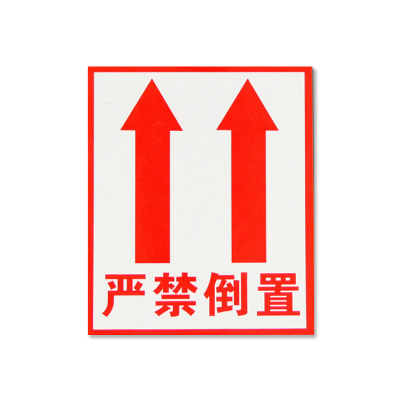 安赛瑞 13547 铜版纸不干胶 包装警示标签 10*12cm 1000片/包 （单位：包） 严禁倒置 