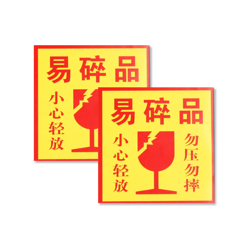 安赛瑞 13548 铜版纸不干胶 包装警示标签 10*10cm 1000片/包 （单位：包） 易碎品 勿压勿摔 小心轻放 