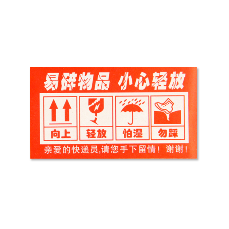 安赛瑞 13550 铜版纸不干胶 包装警示标签 5*9cm 1000片/包 （单位：包） 易碎物品 小心轻放 