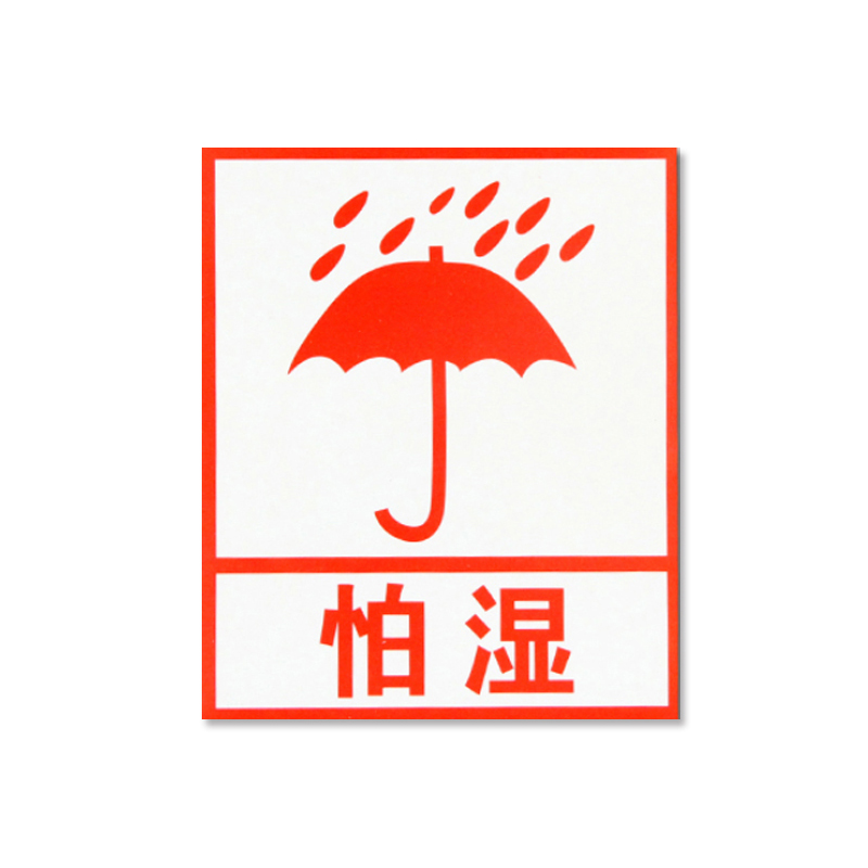 安赛瑞 13551 铜版纸不干胶 包装警示标签 10*12cm 1000片/包 （单位：包） 怕湿 