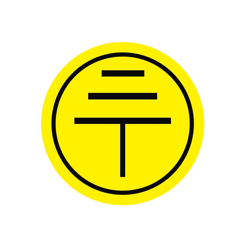 安赛瑞 13554 铜版纸不干胶 接地警示标签 &Phi;3cm 480片/包 （单位：包）  