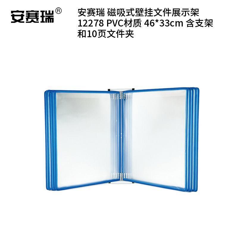 安赛瑞 12278 PVC材质 磁吸式壁挂文件展示架 46*33cm （单位：套） 含支架和10页文件夹 蓝色
