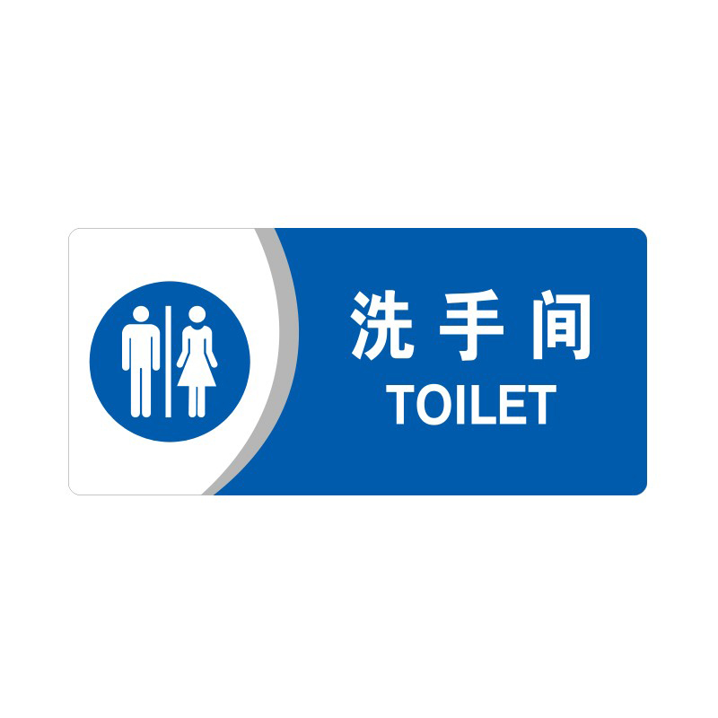 安赛瑞 35431 3M背胶 亚克力标识牌 26*12cm 厚度3mm （单位：张） 洗手间 