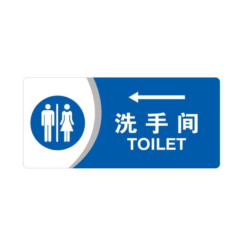 安赛瑞 35433 3M背胶 亚克力标识牌 26*12cm 厚度3mm （单位：张） 洗手间向左 