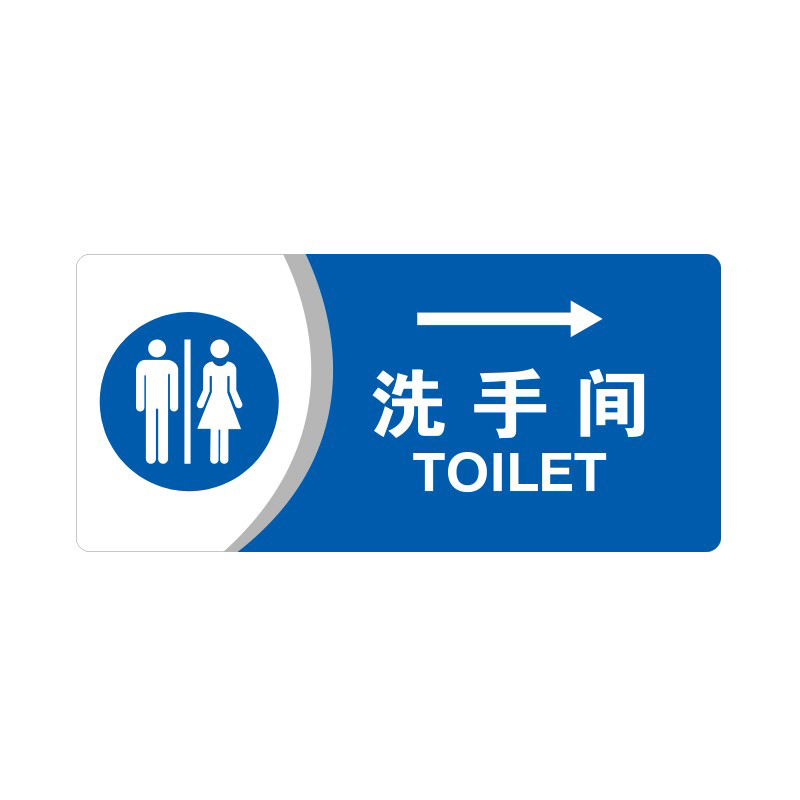 安赛瑞 35434 3M背胶 亚克力标识牌 26*12cm 厚度3mm （单位：张） 洗手间向右 