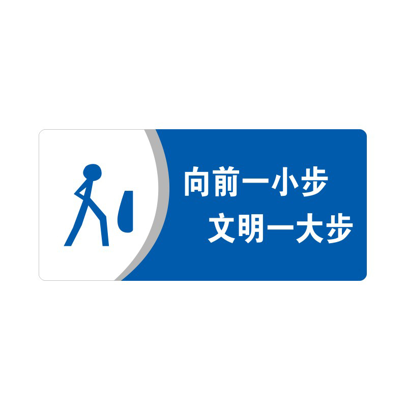 安赛瑞 35435 3M背胶 亚克力标识牌 26*12cm 厚度3mm （单位：张） 向前一小步，文明一大步 