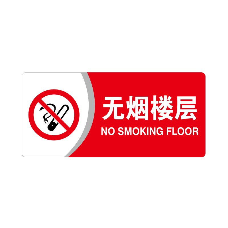 安赛瑞 35436 3M背胶 亚克力标识牌 26*12cm 厚度3mm （单位：张） 无烟楼层 