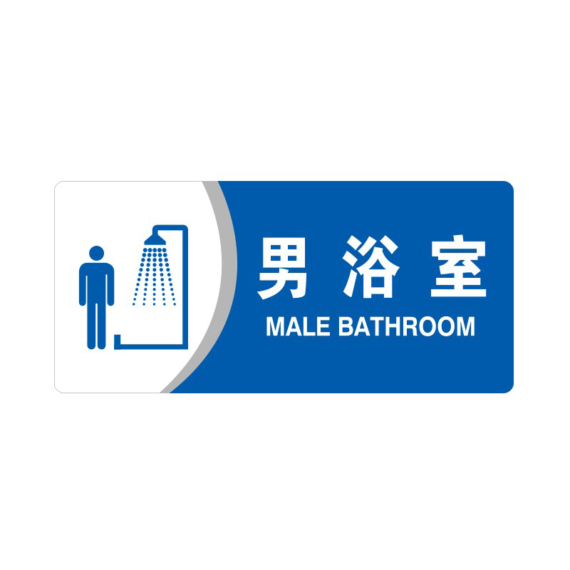 安赛瑞 35437 3M背胶 亚克力标识牌 26*12cm 厚度3mm （单位：张） 男浴室 