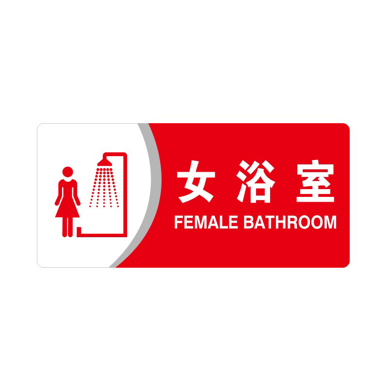 安赛瑞 35438 3M背胶 亚克力标识牌 26*12cm 厚度3mm （单位：张） 女浴室 