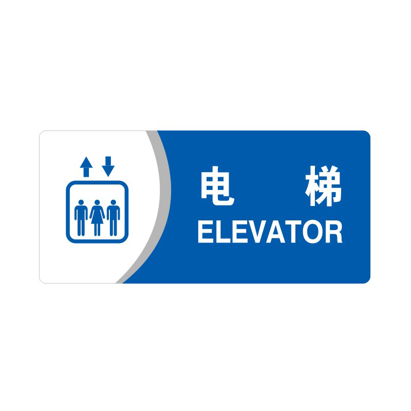 安赛瑞 35439 3M背胶 亚克力标识牌 26*12cm 厚度3mm （单位：张） 电梯 