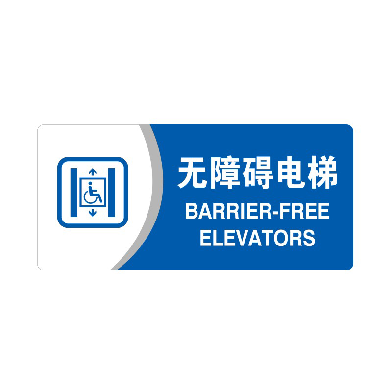 安赛瑞 35440 3M背胶 亚克力标识牌 26*12cm 厚度3mm （单位：张） 无障碍电梯 