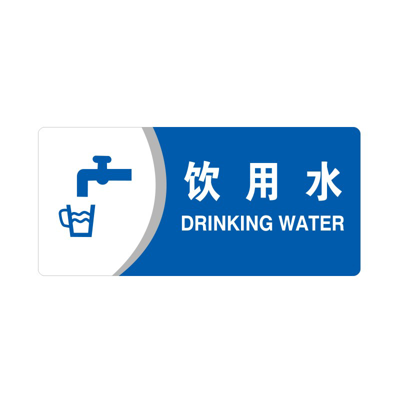 安赛瑞 35442 3M背胶 亚克力标识牌 26*12cm 厚度3mm （单位：张） 饮用水 