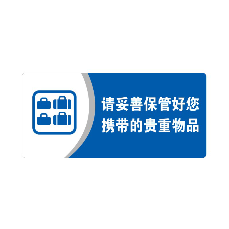 安赛瑞 35446 3M背胶 亚克力标识牌 26*12cm 厚度3mm （单位：张） 请妥善保管好您携带的贵重物品 