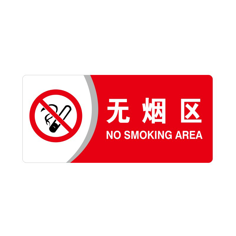 安赛瑞 35447 3M背胶 亚克力标识牌 26*12cm 厚度3mm （单位：张） 无烟区 