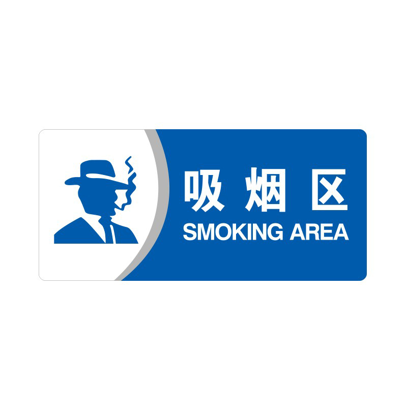 安赛瑞 35448 3M背胶 亚克力标识牌 26*12cm 厚度3mm （单位：张） 吸烟区 