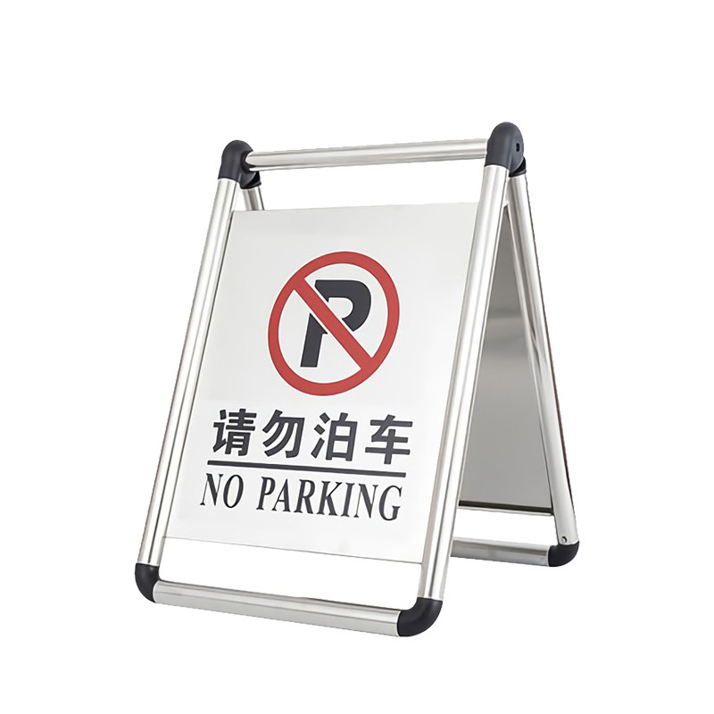 安赛瑞 10622 折叠式不锈钢A字告示牌  （单位：个） 请勿泊车 