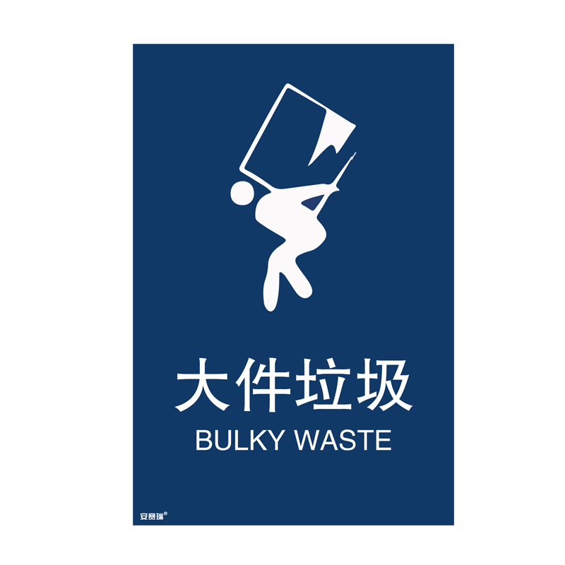 安赛瑞 25301 垃圾分类标识 180*270mm （单位：张） 大件垃圾 中英文 
