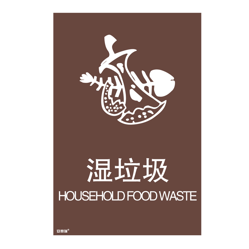 安赛瑞 25304 垃圾分类标识 180*270mm （单位：张） 湿垃圾 中英文 