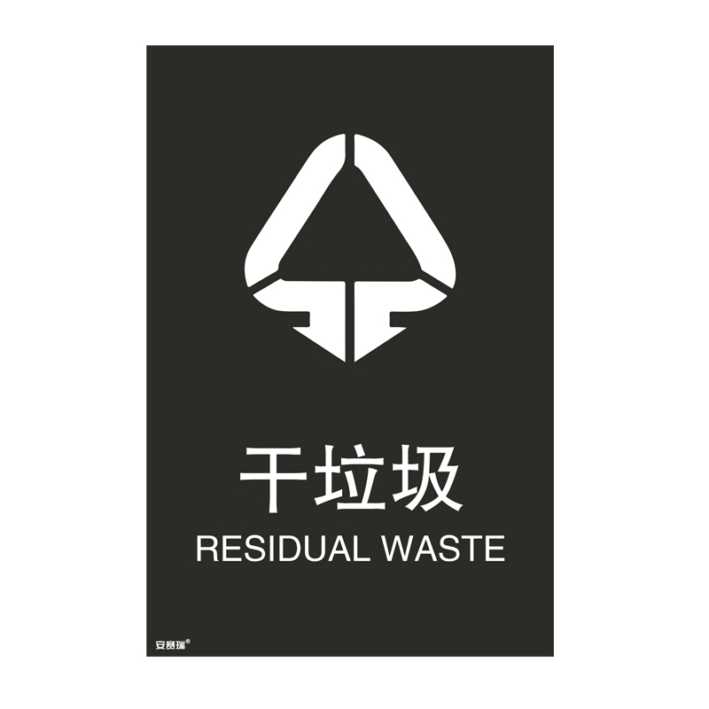 安赛瑞 25306 垃圾分类标识 180*270mm （单位：张） 干垃圾 中英文 