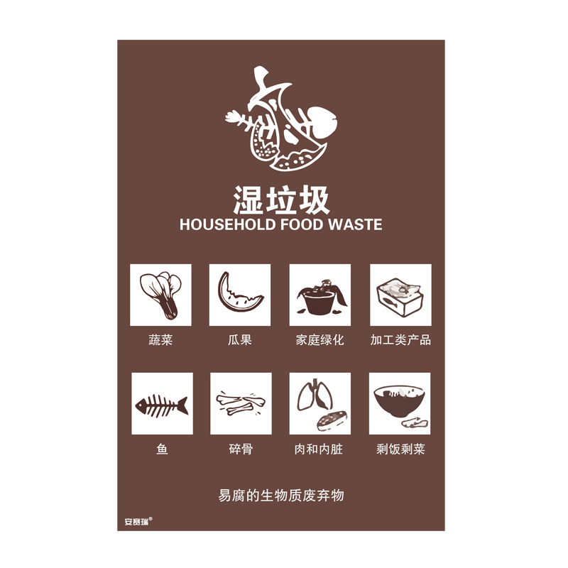 安赛瑞 25308 垃圾分类标识 180*270mm （单位：张） 湿垃圾 中英文 