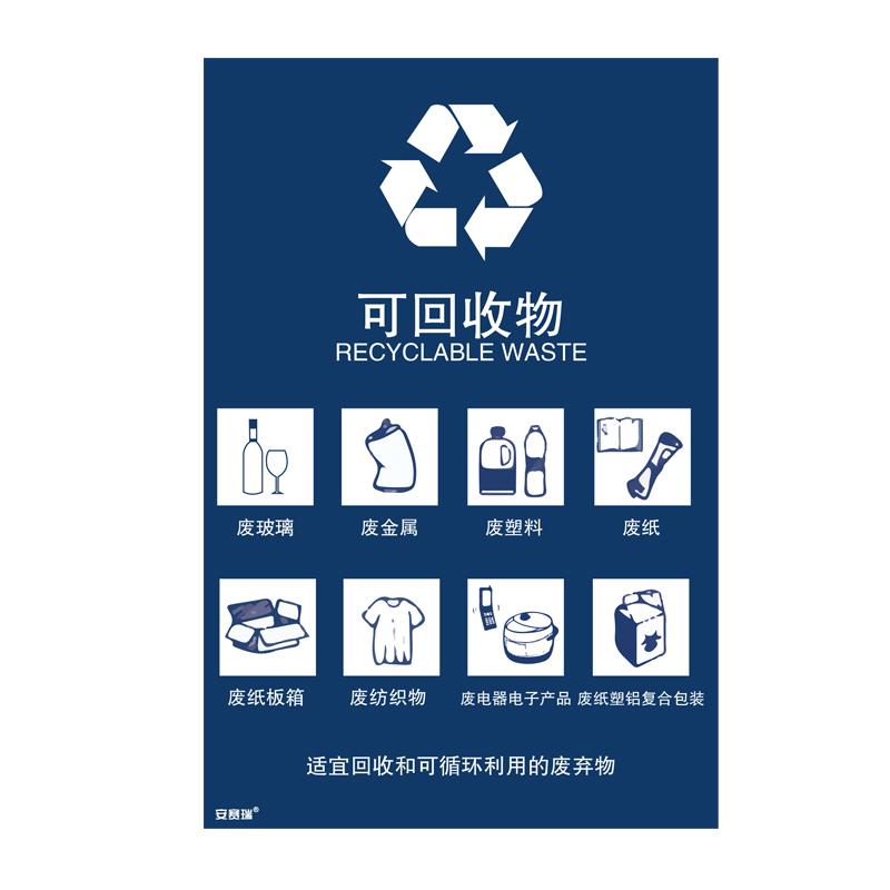 安赛瑞 25309 垃圾分类标识 180*270mm （单位：张） 可回收物 中英文 