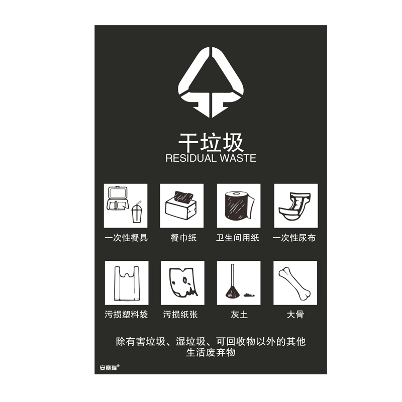 安赛瑞 25310 垃圾分类标识 180*270mm （单位：张） 干垃圾中英文 