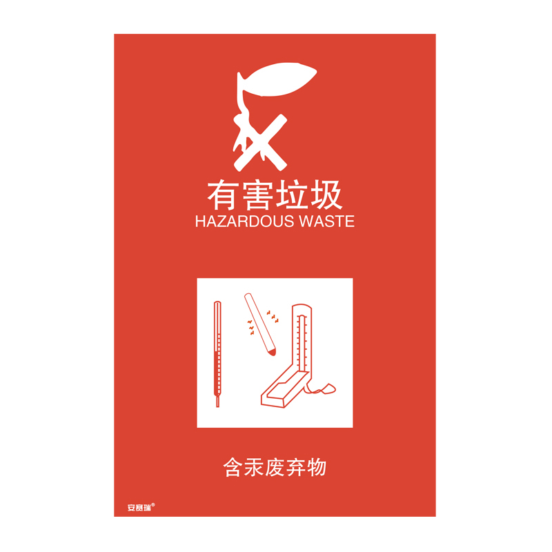 安赛瑞 25311 垃圾分类标识 180*270mm （单位：张） 含汞废弃物 