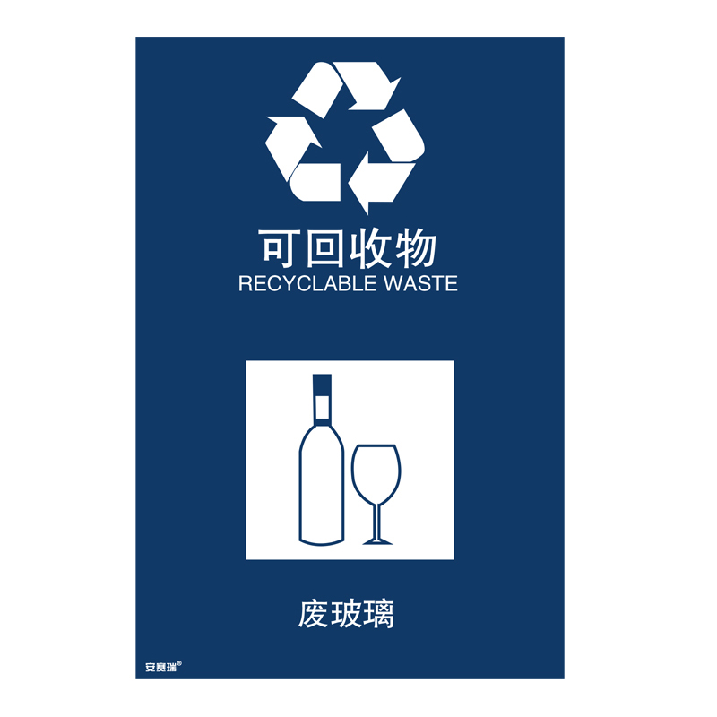 安赛瑞 25313 垃圾分类标识 180*270mm （单位：张） 废玻璃 