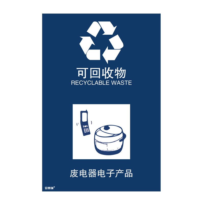 安赛瑞 25315 垃圾分类标识 180*270mm （单位：张） 废电器电子产品 