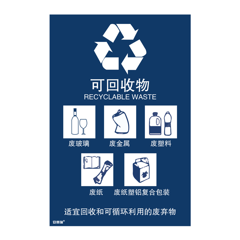 安赛瑞 25316 垃圾分类标识 180*270mm （单位：张） 可回收物 中英文 