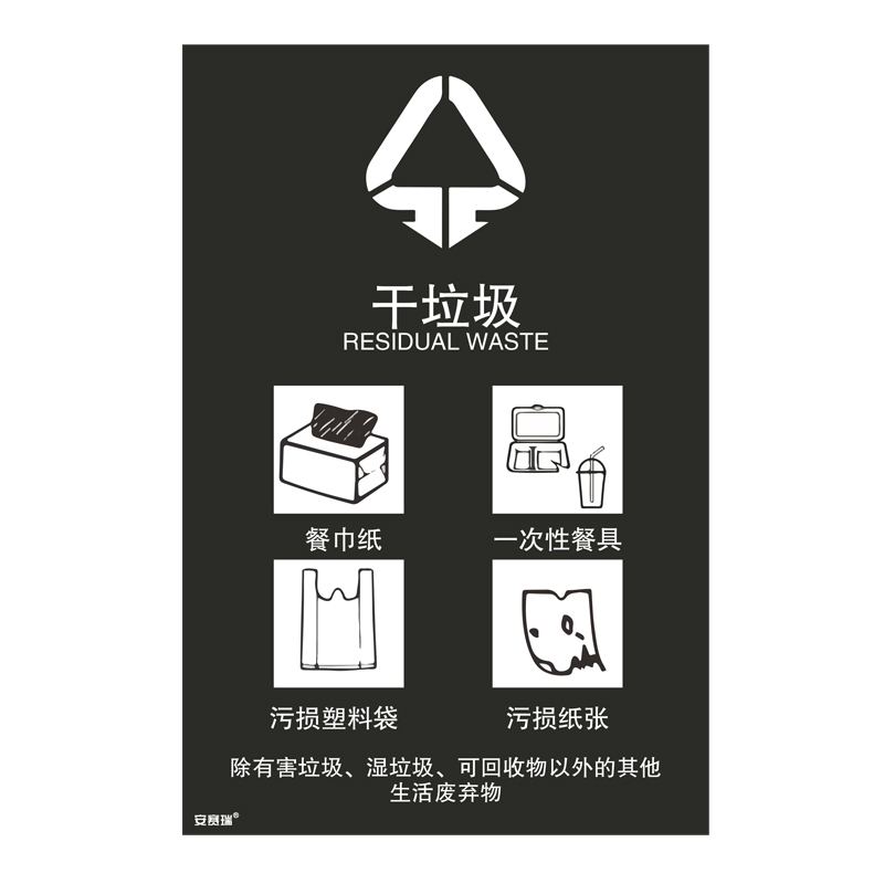 安赛瑞 25317 垃圾分类标识 180*270mm （单位：张） 干垃圾 中英文 