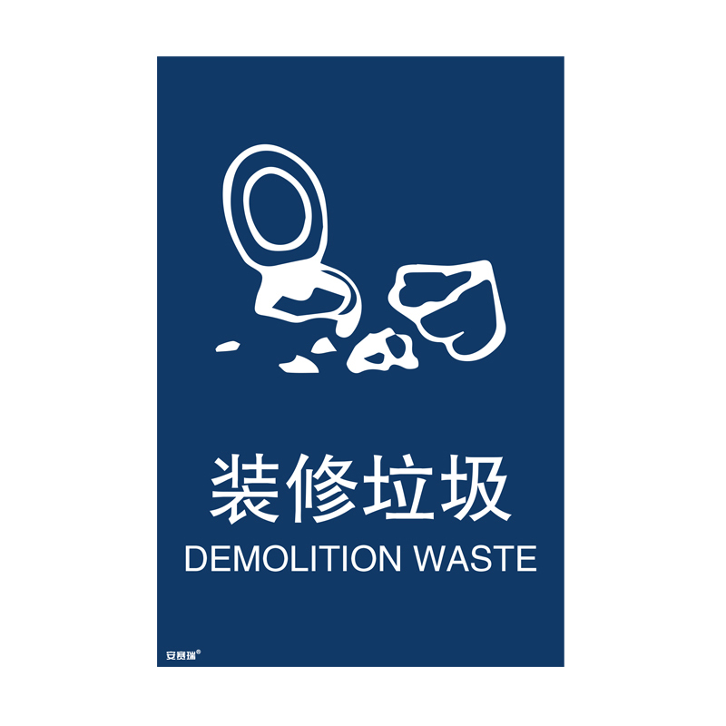 安赛瑞 25318 垃圾分类标识 270*405mm （单位：张） 装修垃圾 中英文 