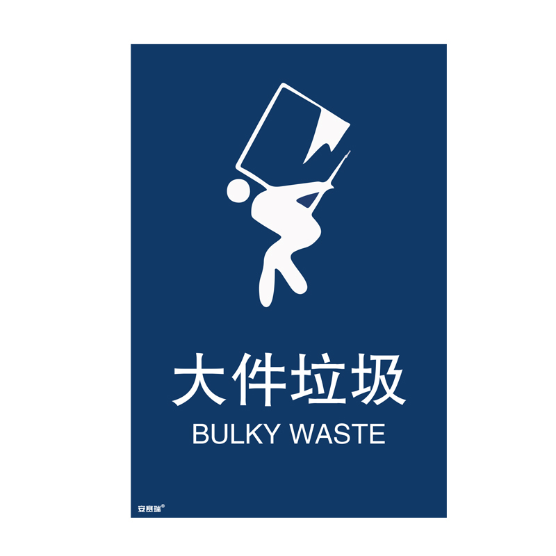 安赛瑞 25319 垃圾分类标识 270*405mm （单位：张） 大件垃圾 中英文 