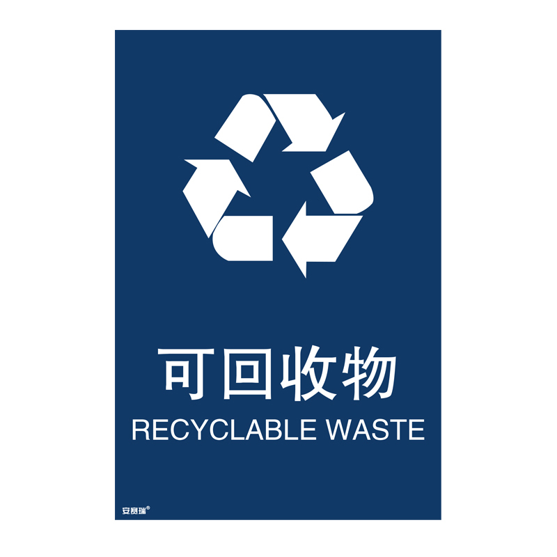 安赛瑞 25323 垃圾分类标识 270*405mm （单位：张） 可回收物 中英文 