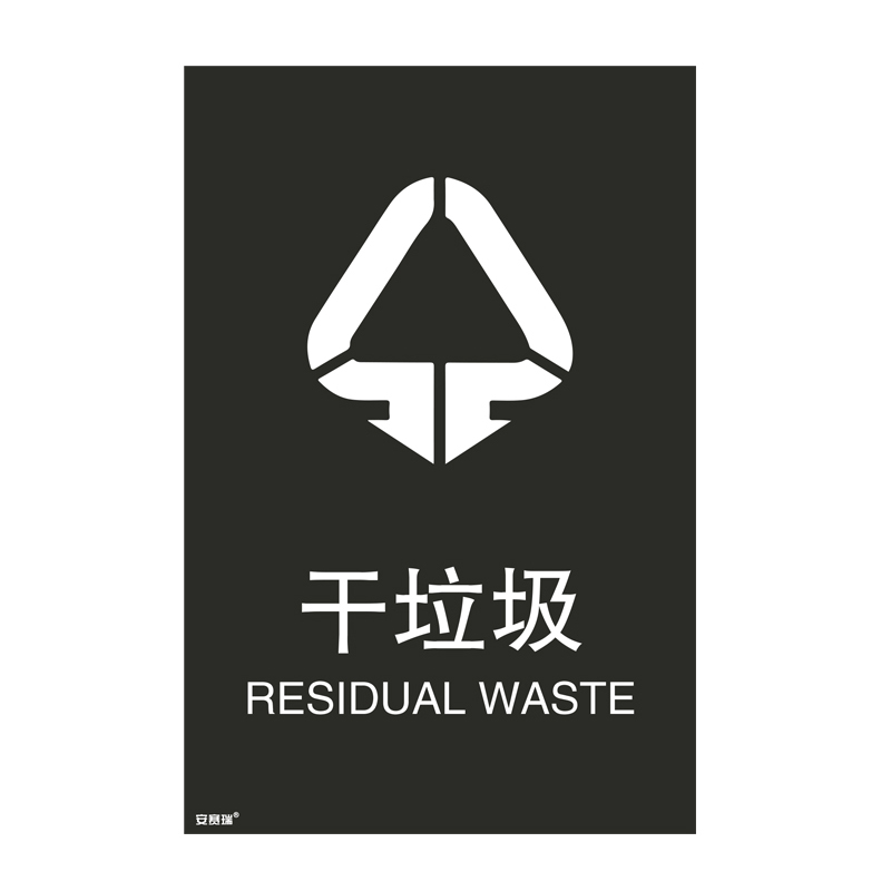 安赛瑞 25324 垃圾分类标识 270*405mm （单位：张） 干垃圾 中英文 