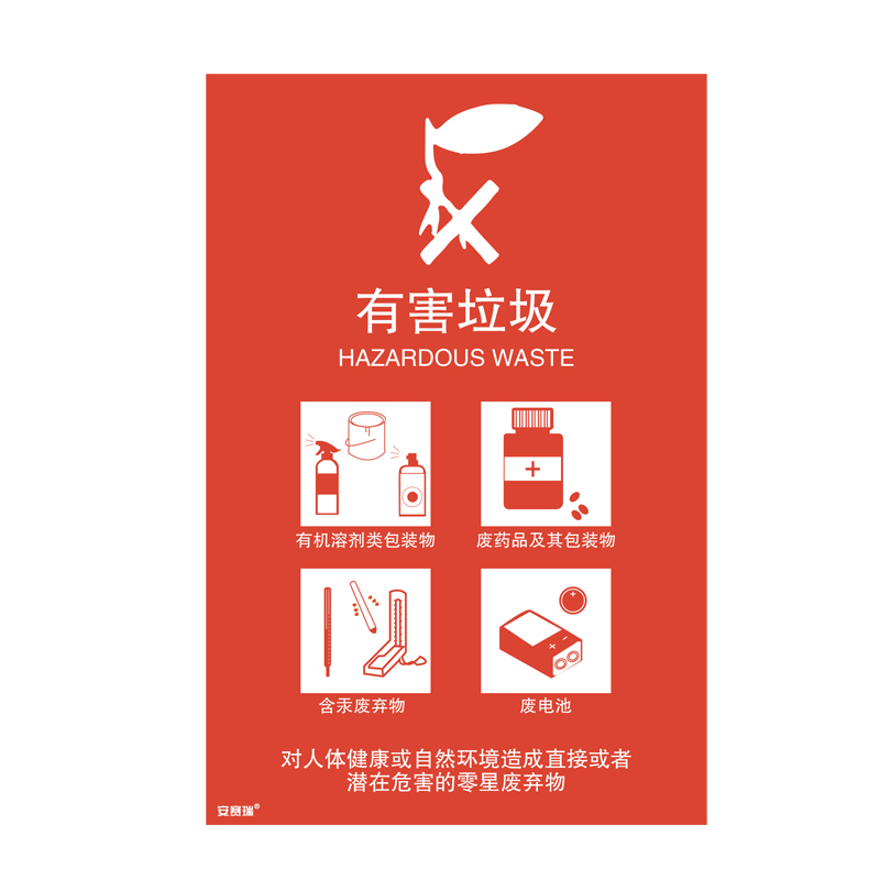 安赛瑞 25325 垃圾分类标识 270*405mm （单位：张） 有害垃圾 中英文 