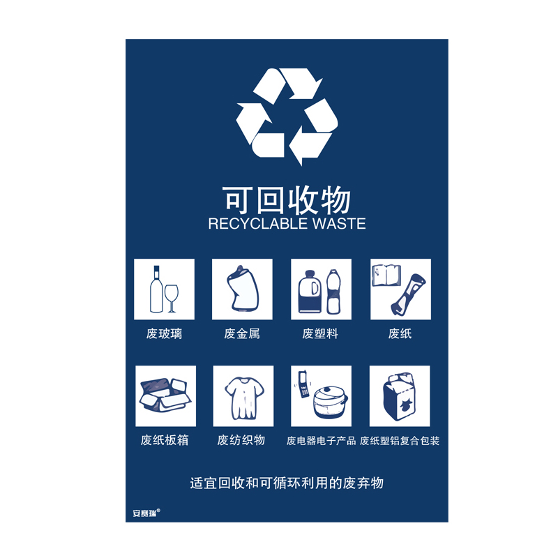 安赛瑞 25327 垃圾分类标识 270*405mm （单位：张） 可回收物 中英文 