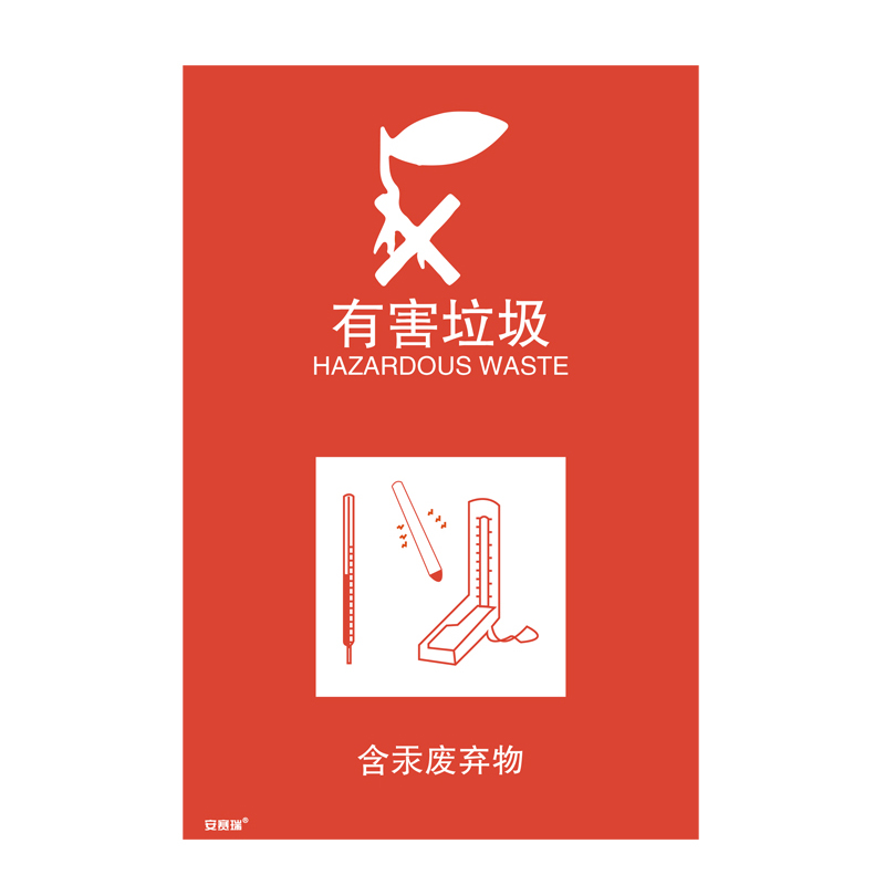 安赛瑞 25329 垃圾分类标识 270*405mm （单位：张） 含汞废弃物 