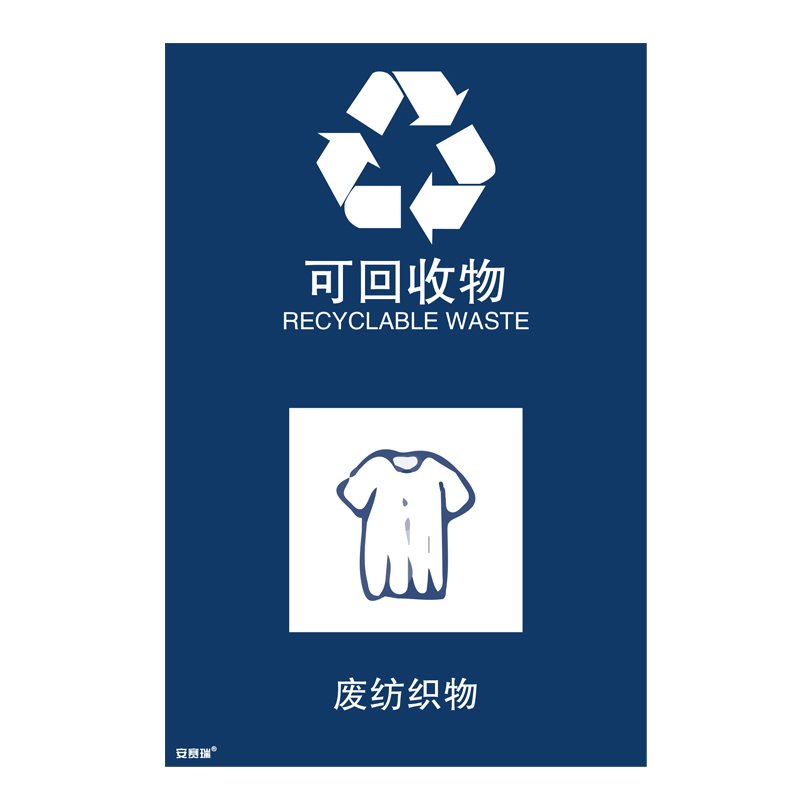 安赛瑞 25332 垃圾分类标识 270*405mm （单位：张） 废纺织物 