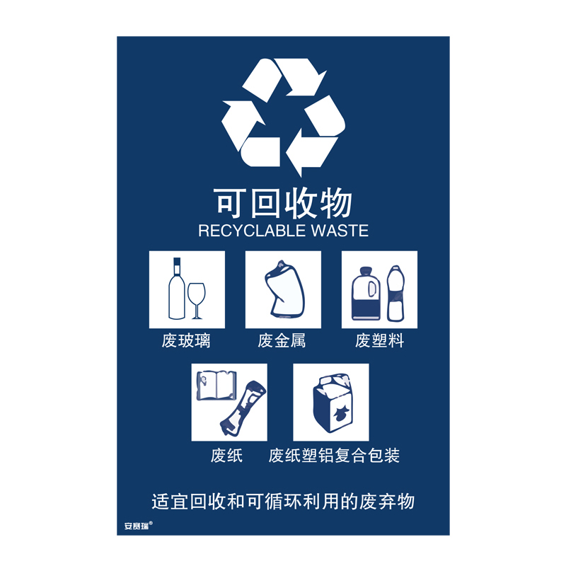 安赛瑞 25334 垃圾分类标识 270*405mm （单位：张） 可回收物 中英文 