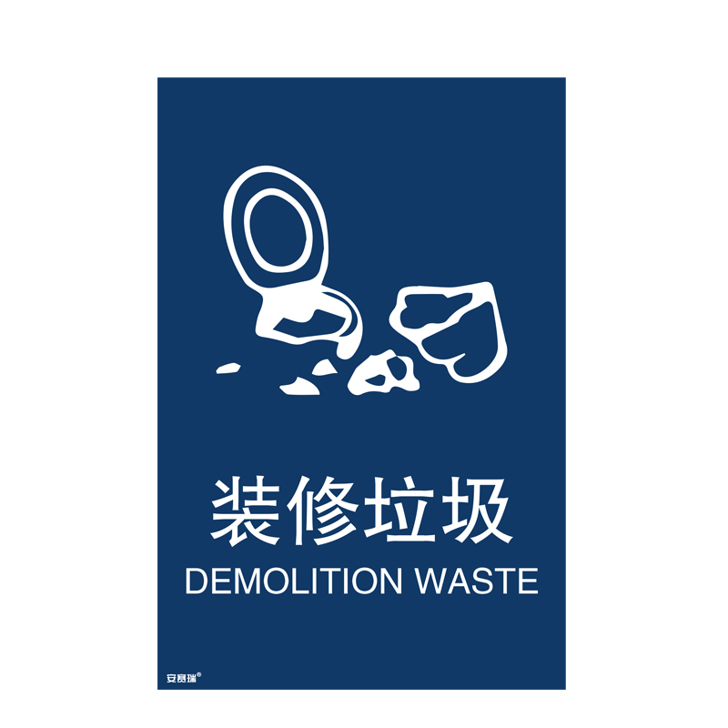 安赛瑞 25336 垃圾分类标识 300*450mm （单位：张） 装修垃圾 中英文 