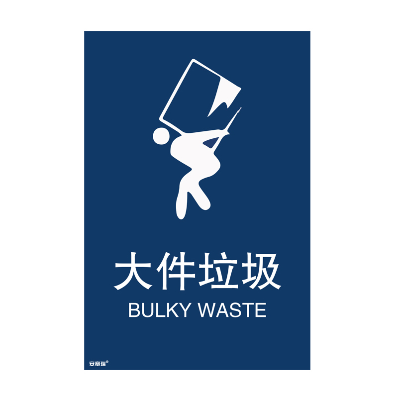 安赛瑞 25337 垃圾分类标识 300*450mm （单位：张） 大件垃圾 中英文 