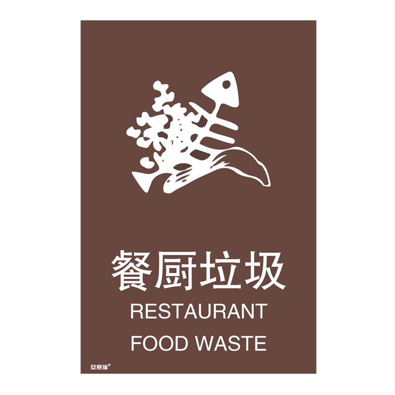 安赛瑞 25338 垃圾分类标识 300*450mm （单位：张） 餐厨垃圾 中英文 