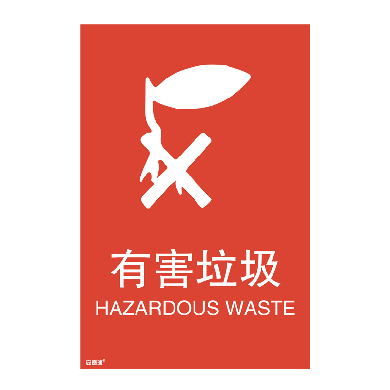 安赛瑞 25339 垃圾分类标识 300*450mm （单位：张） 有害垃圾 中英文 