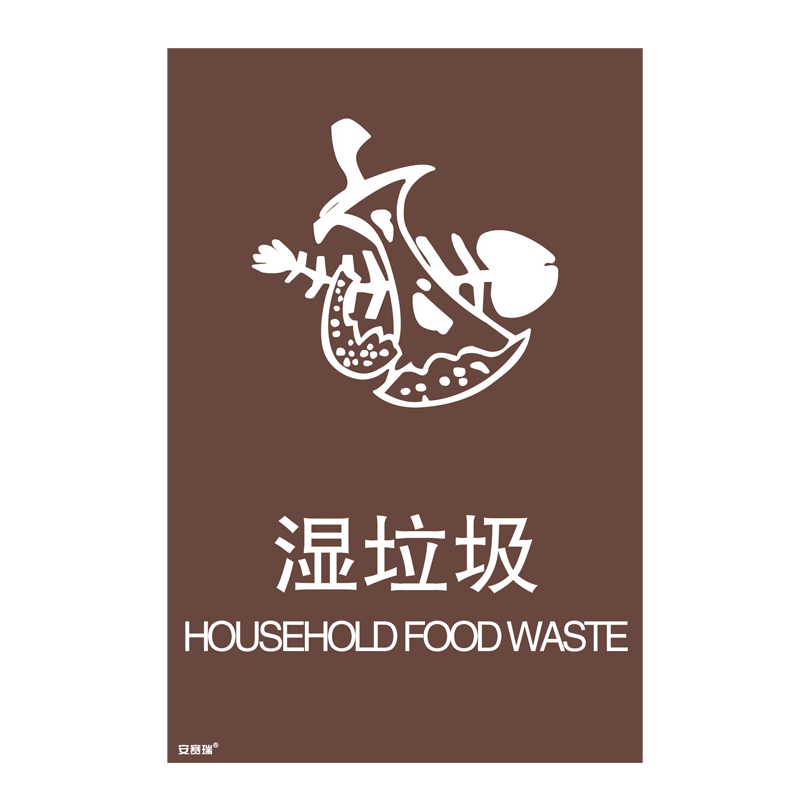 安赛瑞 25340 垃圾分类标识 300*450mm （单位：张） 湿垃圾 中英文 