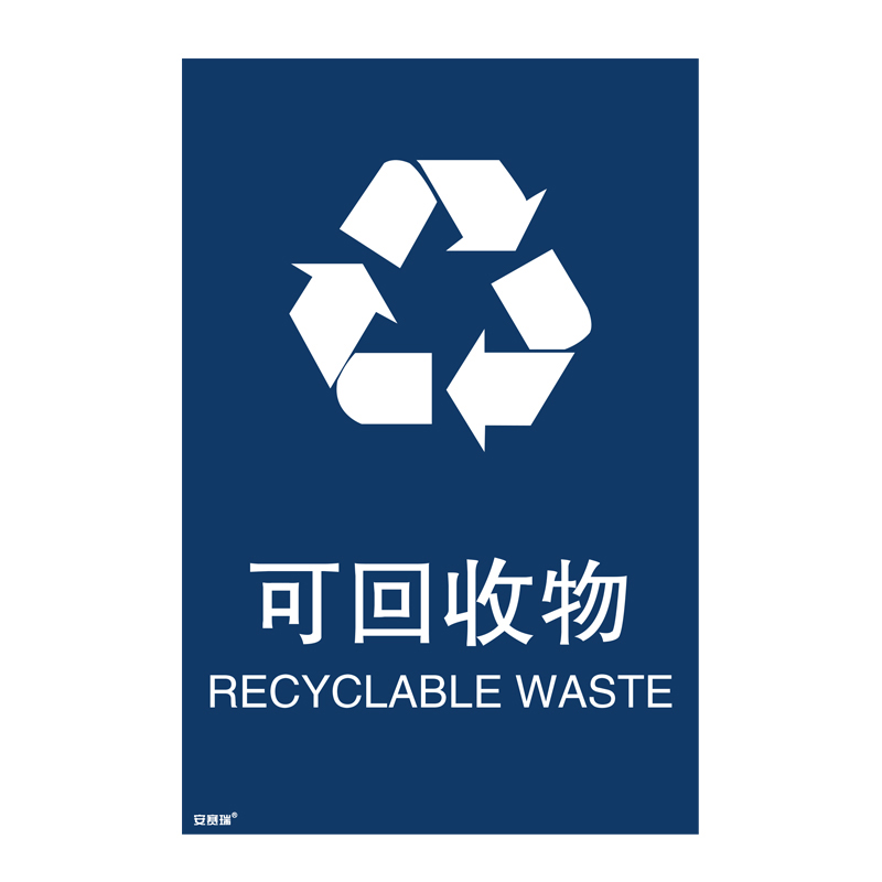 安赛瑞 25341 垃圾分类标识 300*450mm （单位：张） 可回收物 中英文 
