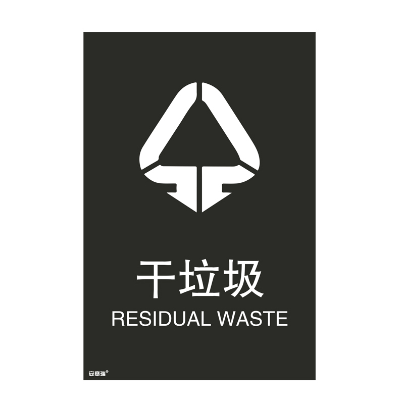 安赛瑞 25342 垃圾分类标识 300*450mm （单位：张） 干垃圾 中英文 