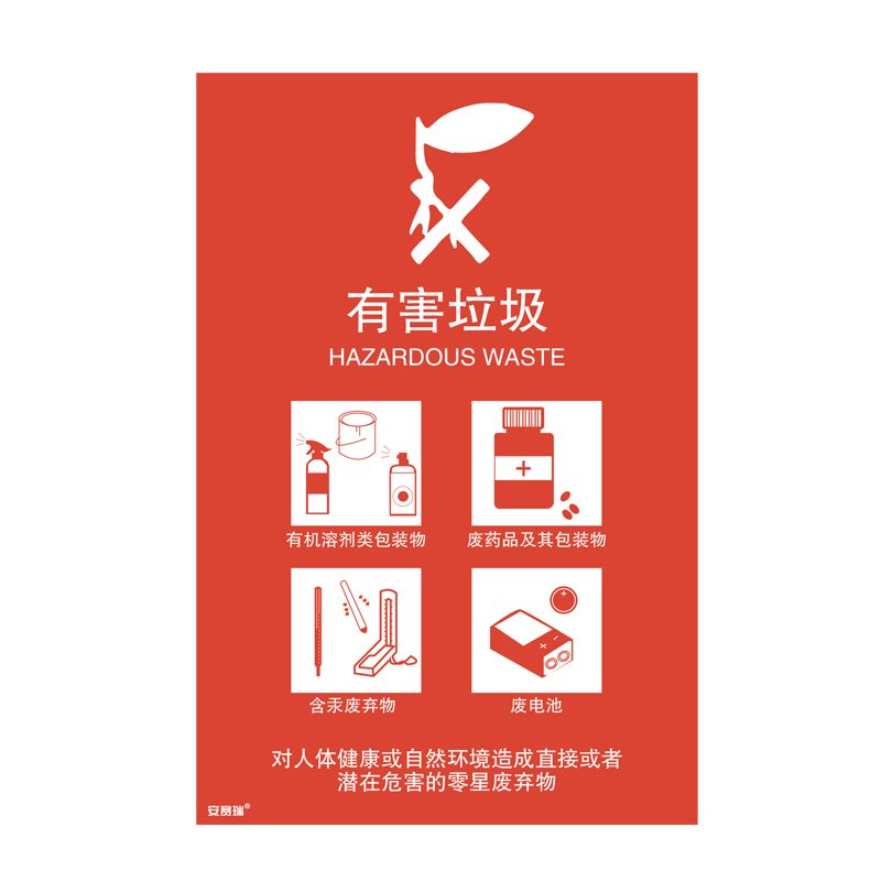 安赛瑞 25343 垃圾分类标识 300*450mm （单位：张） 有害垃圾 中英文 